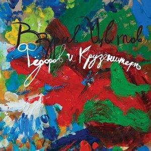 Леонид Фёдоров, Игорь Крутоголов - Больше, чем осталось