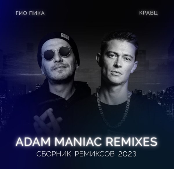 Гио Пика - Поэт [Adam Maniac Remix]