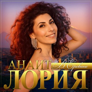 Анаит Лория - В Ереване