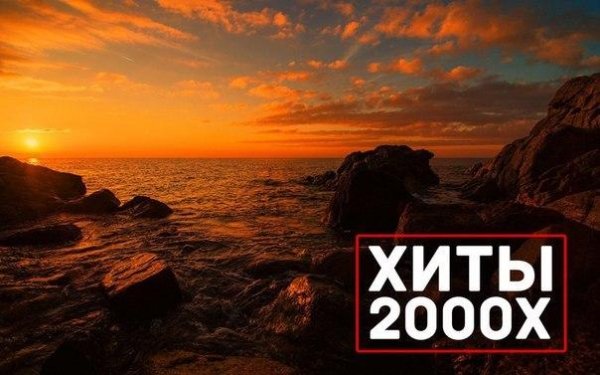 Сборник - Вечные Хиты 2000-х / Сборник 2005 / Лучшие Мировые Песни