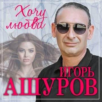 Игорь Ашуров - Хочу любви (2023)