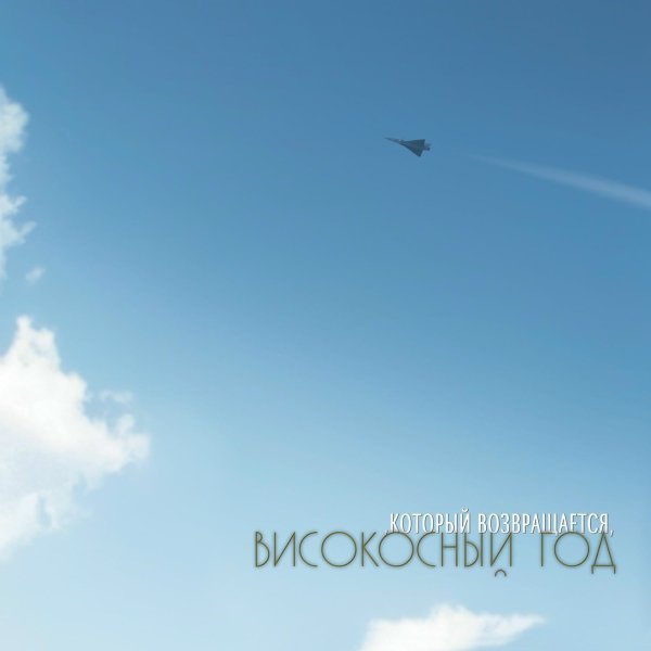 Високосный Год - Лучшая песня о любви
