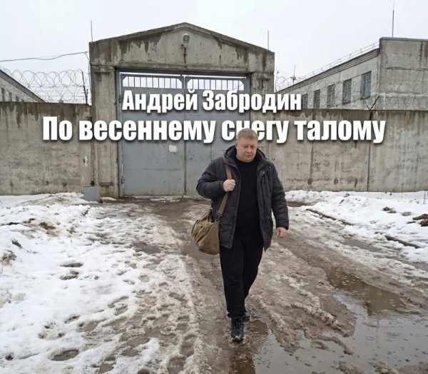 Андрей Забродин - По весеннему снегу талому ... 2026