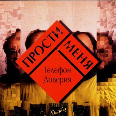 Группа "Телефон доверия" - Старый дом