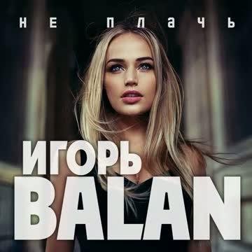 Игорь Balan - Не плачь (2023)