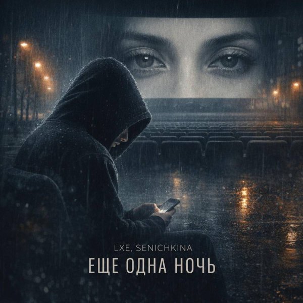 LXE &amp; SENICHKINA - Еще одна ночь