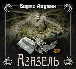 Борис Акунин - Азазель часть 12