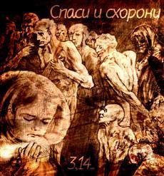 3,14... - Спаси и Схорони