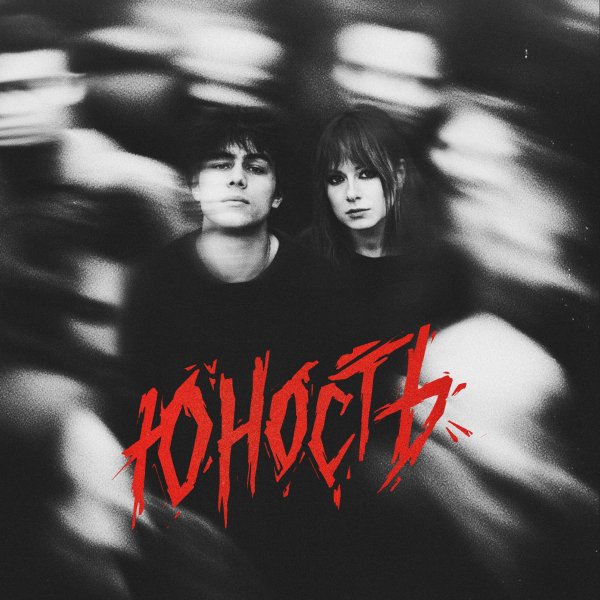 Юлия Савичева, ГРАНЖ - Юность