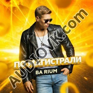 Ba Rium - По магистрали