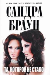 Сандра Браун - Та, которой не стало часть 3