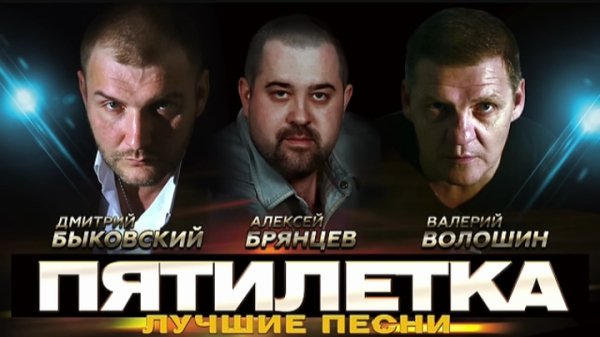 ПЯТИЛЕТКА - Зажжём, бродяги, свечи.Лучшие песни