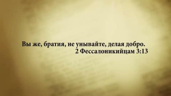 Стих дня. 21 августа. 2Фессаланикийцам 3:13. - Stih_dnya_21_avgusta_2Fessalanikiycam_3_13