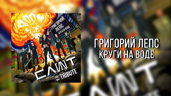 Григорий Лепс - Круги На Воде