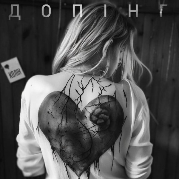 Колін - Допінг