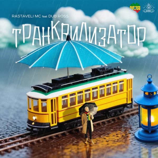 Rastaveli Mc &amp; Dub Ross - Транквилизатор (Tranquilizer)