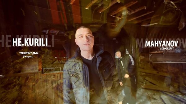 НЕ.KURILI - Так лечит дым