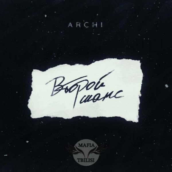 ARCHI - Второй шанс
