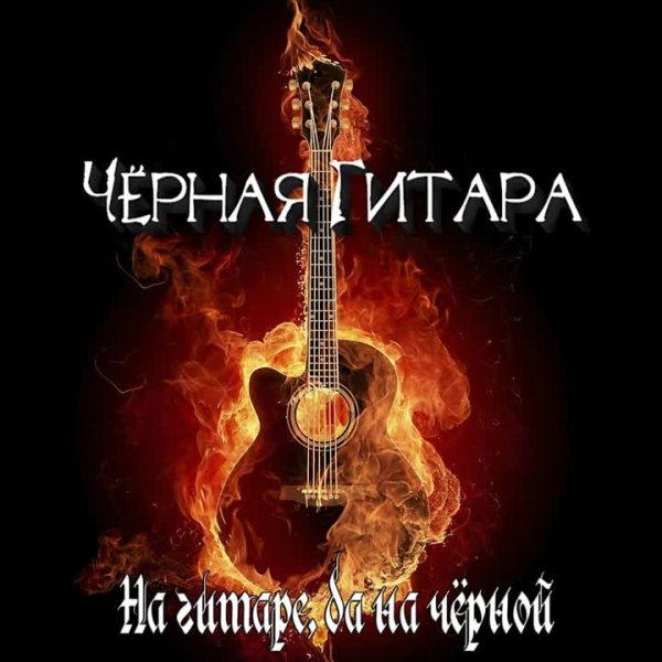Чёрная Гитара - На гитаре, да на чёрной (acoustic)