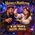 Назад у Майбутнє - Я ДО НЬОГО ЛЮЛІ ЛЮЛІ