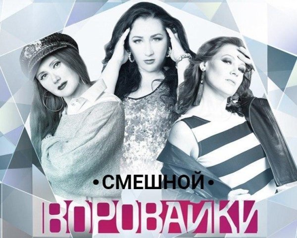 Воровайки - Смешной