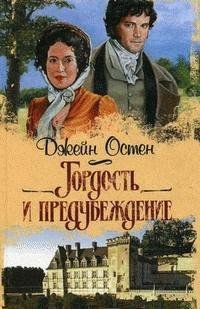 Джейн Остин - Гордость и предубеждение часть 7