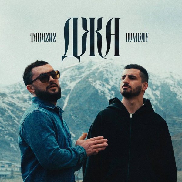 Dombay &amp; TARA202 - Джа