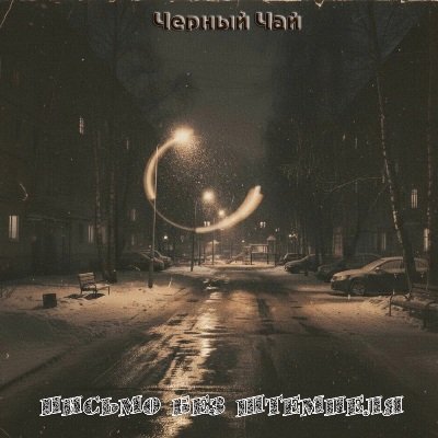 Черный Чай - Письмо, которое не дошло