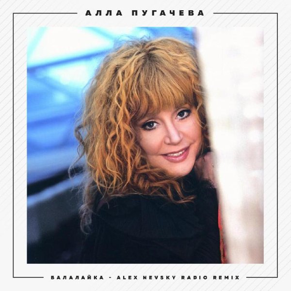 Алла Пугачева - Балалайка (Alex Nevsky Radio Remix)