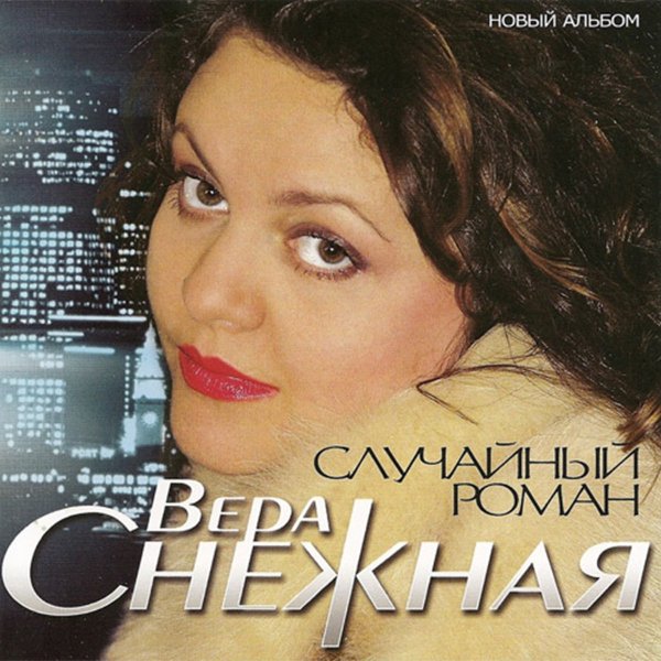 Вера Снежная - Случайный роман (Альбом 2009)