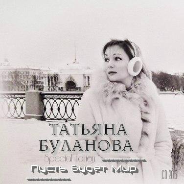 Татьяна Буланова - Бесконечная История