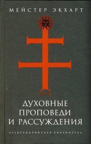 Мейстер Экхарт Nikosho - 09.О Царстве Божием