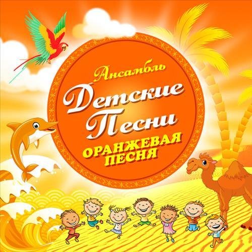 Ансамбль Детские Песни - Кабы не было зимы