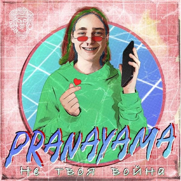 Pranayama - Не твоя война