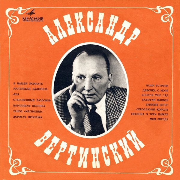 АЛЕКСАНДР ВЕРТИНСКИЙ - ДОРОГАЯ ПРОПАЖА