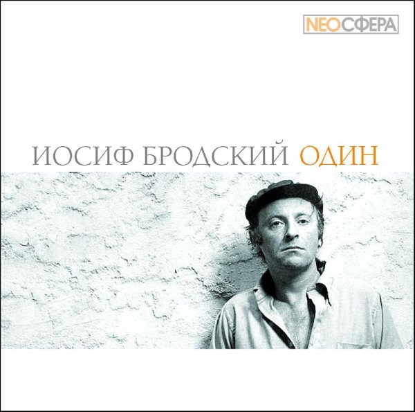 NEOСФЕРА - И.Бродский ОДИН