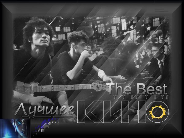 ͟г͟р͟.͟К͟и͟н͟о - ✔ T͎h͎e͎ ͎B͎e͎s͎t͎ (͟Л͟у͟ч͟ш͟е͟е)