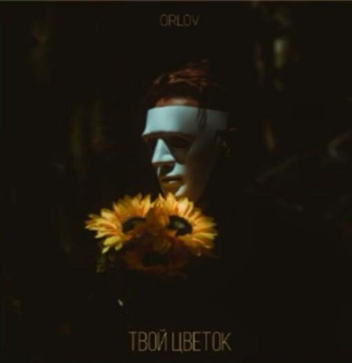 ORLOV - Твой цветок