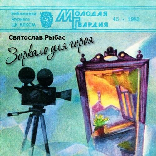 Лебедева Елена - Рыбас Святослав - Зеркало для героя (24)