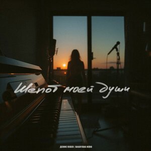 Денис RiDer/Bagryana Nebo - Шёпот моей души