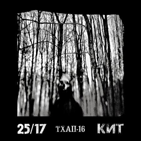 2517 п.у. Кит - ТХАП16