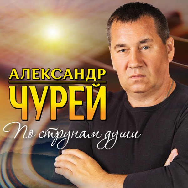 Александр Чурей - К тебе вернусь ... 2025