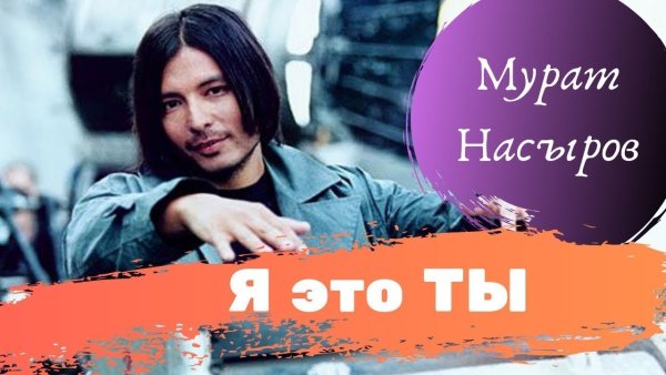 Мурат Насыров feat. Show2man - Я это ты  (Extended Version)