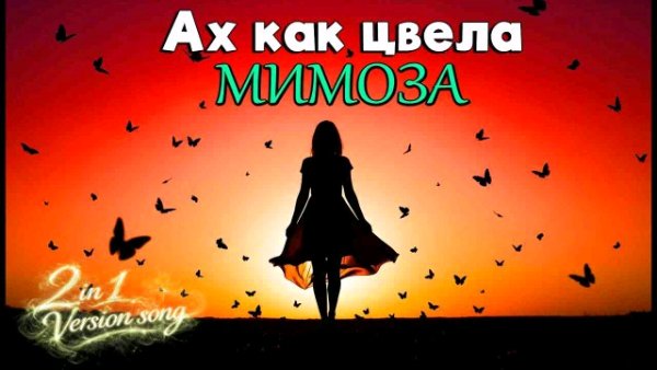 Play Music - Ах как цвела мимоза.