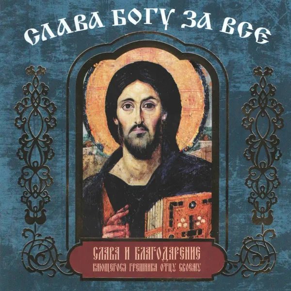 Хор сестёр Свято-Елисаветинского монастыря - Акафист "Слава Богу за всё"