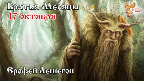 Народное Славянское радио - Братья месяцы - 17 октября. Ерофей Лешегон.