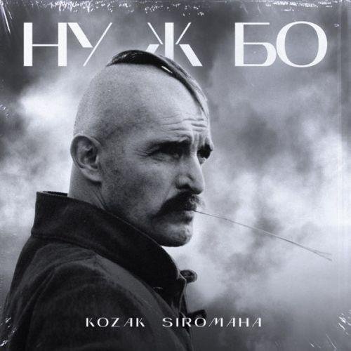 KOZAK SIROMAHA - Ну ж бо
