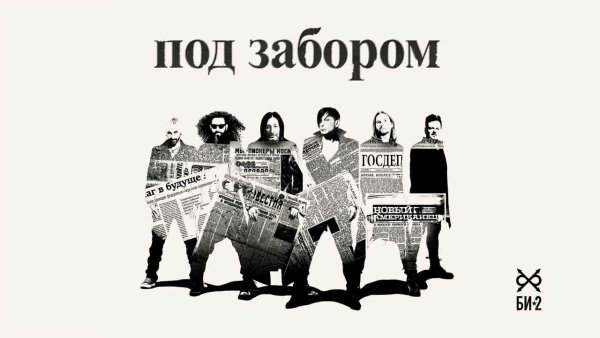 Би-2 - Би-2  Под забором (2025)
