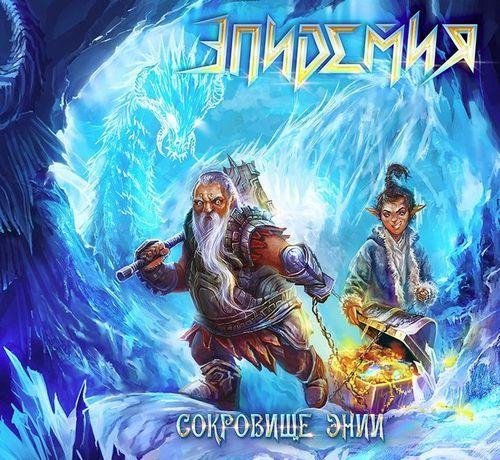 Эпидемия - Смерти Нет! (instrumental)