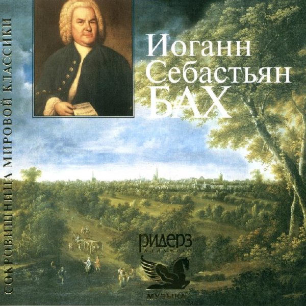 Иоган Себастьян Бах - Токатта и фуга ре минор, BWV 565